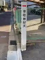 幸町辨財天(千葉県)