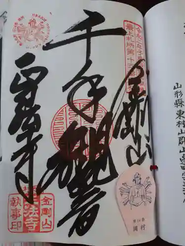 金剛山 正法寺の御朱印