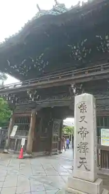 題経寺(柴又帝釈天)(東京都)