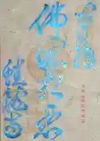蟠龍寺の御朱印