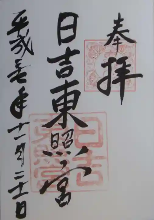 日吉東照宮の御朱印