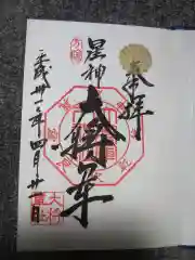 大将軍八神社の御朱印