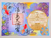 湯島天満宮の御朱印