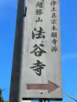 法谷寺のその他建物