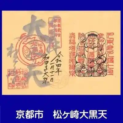 松ヶ崎大黒天 妙圓寺(妙円寺)の御朱印