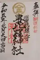 事比羅神社の御朱印