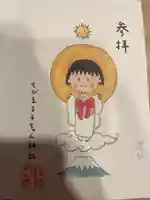 ちびまる子ちゃん神社の御朱印