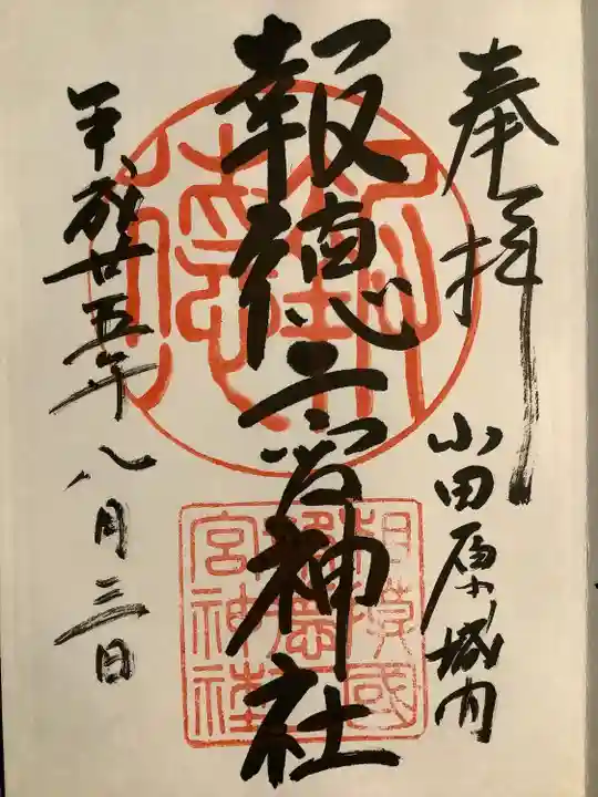 報徳二宮神社(神奈川県)