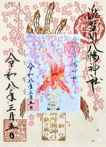 滝野川八幡神社の御朱印