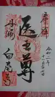天台宗 五大山 白毫寺の御朱印