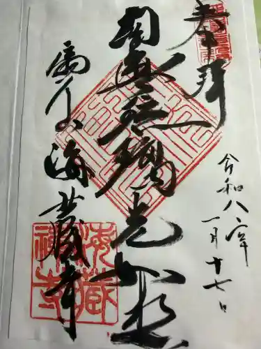 海蔵寺の御朱印