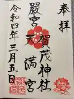 賀茂神社天満宮の御朱印