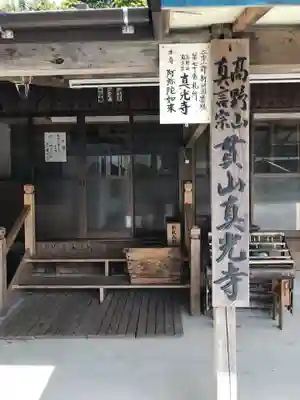 真光寺(福岡県)