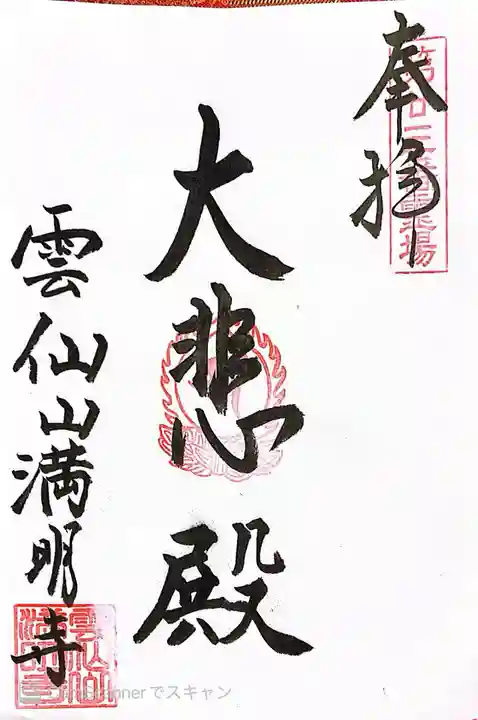 満明寺の御朱印