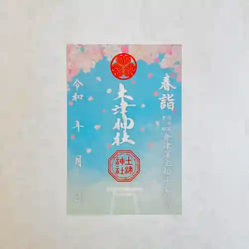 土津神社｜こどもと出世の神さま(福島県)