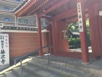 藤次寺の山門・神門