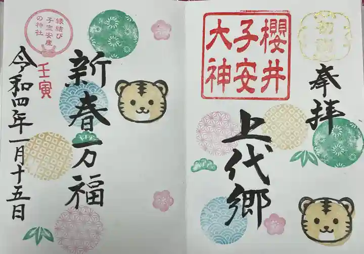 櫻井子安神社の御朱印