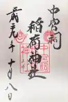 中宮祠稲荷神社(栃木県)