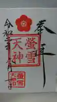 赤城神社の御朱印