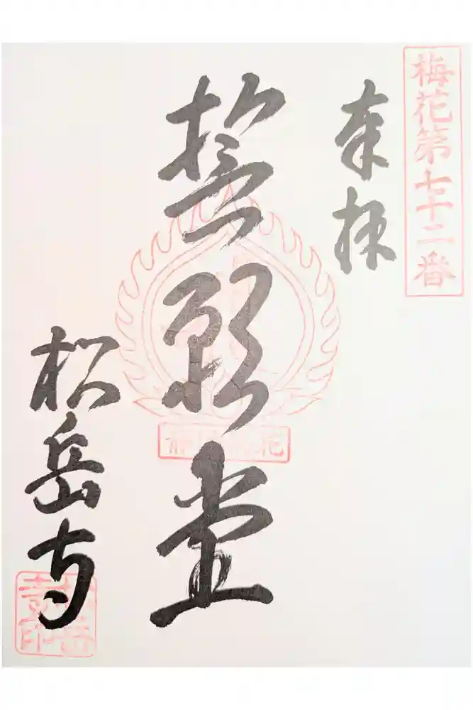 松岳寺の御朱印