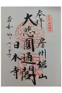 日本寺の御朱印