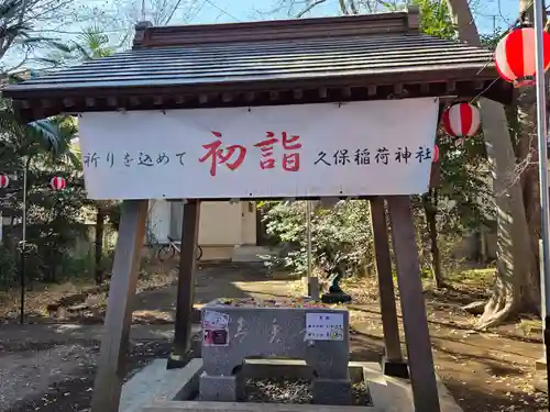 久保稲荷神社(埼玉県)