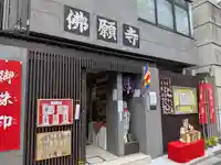佛願寺(東京都)