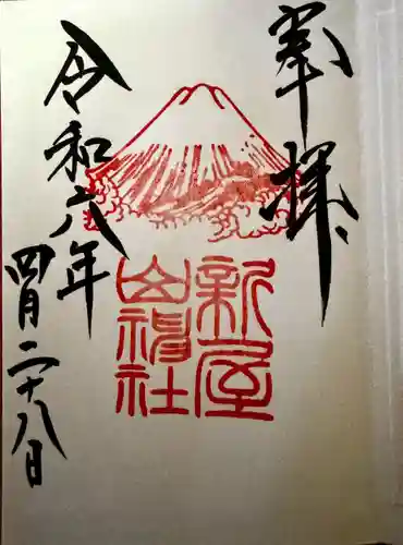 新屋山神社(山梨県)