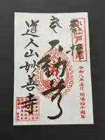 妙善寺の御朱印