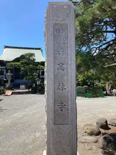 大本山高林寺のその他建物