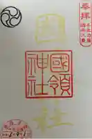 國領神社の御朱印
