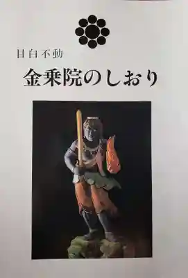 金乗院(目白不動尊)の授与品その他