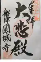 円城寺の御朱印