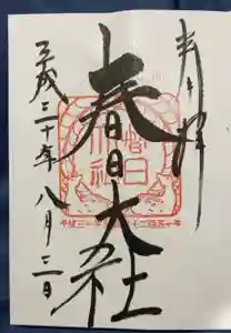 春日大社の御朱印