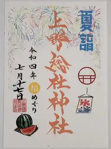 上野総社神社の御朱印