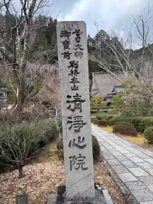 清浄心院(和歌山県)