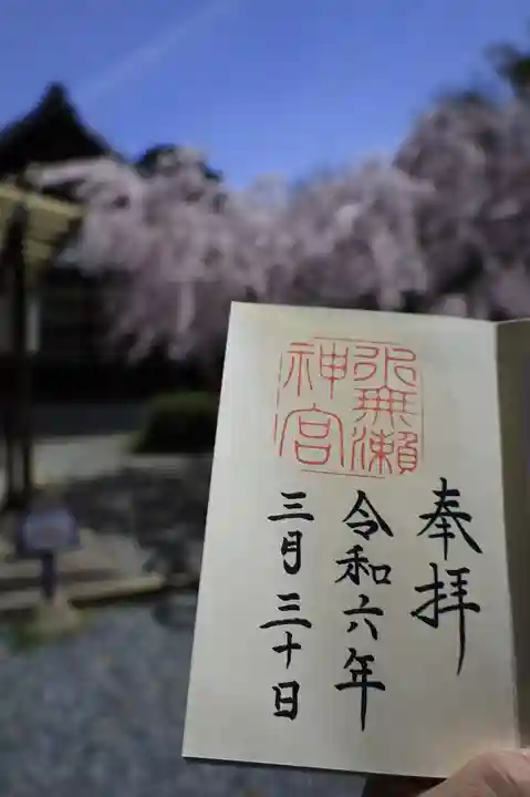 水無瀬神宮の御朱印