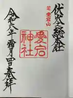 愛宕神社(東京都)