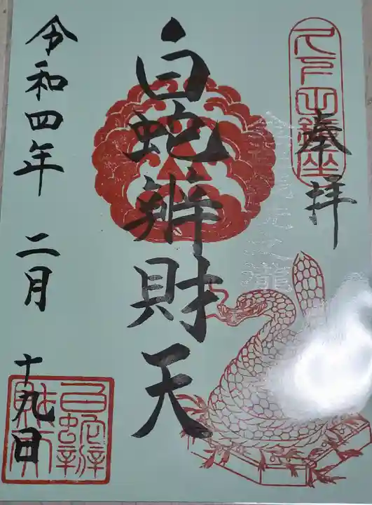 白蛇辨財天の御朱印