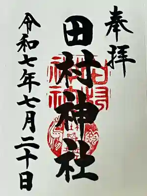 田村神社(滋賀県)