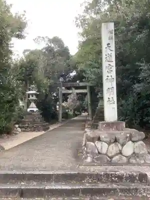 天道宮神明社(前原)の鳥居