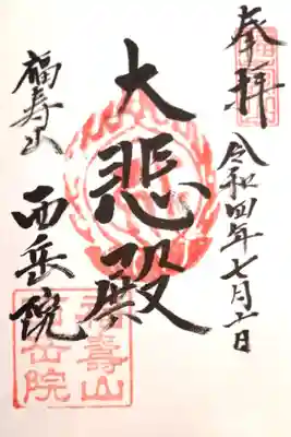 西岳院の御朱印