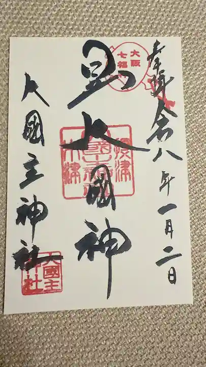 敷津松之宮 大国主神社の御朱印