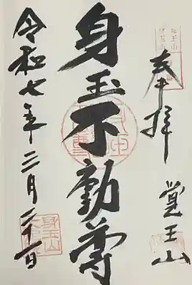 ミニ八十八ヶ所霊場の四番札所です。
身玉不動尊と書かれます。
本来の寺院は愛知県某所