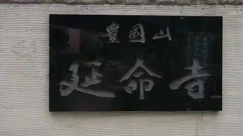 延命寺のその他建物