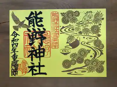 重陽節限定切り絵御朱印