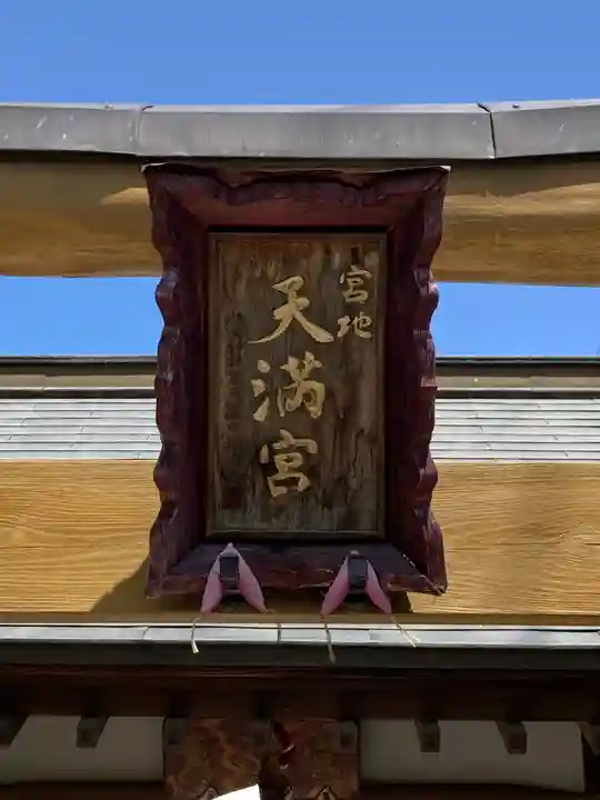 宮地天満宮のその他建物