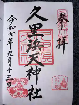 久里浜天神社の御朱印