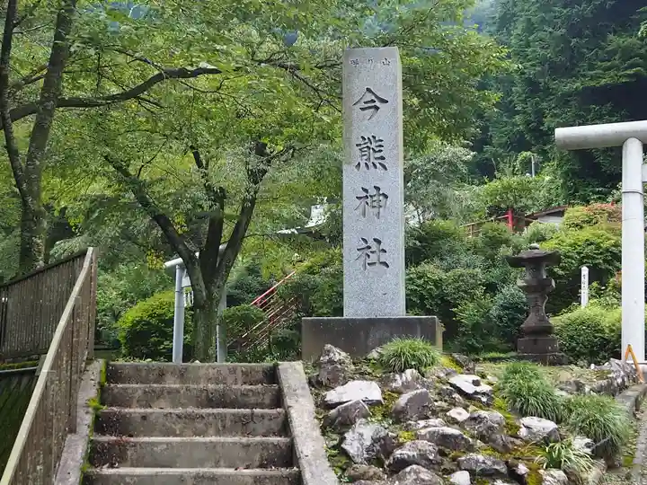 今熊神社(東京都)