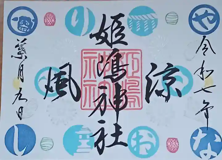 御朱印・御朱印帳：姫嶋神社（大阪府姫島駅） | ホトカミ - 神社